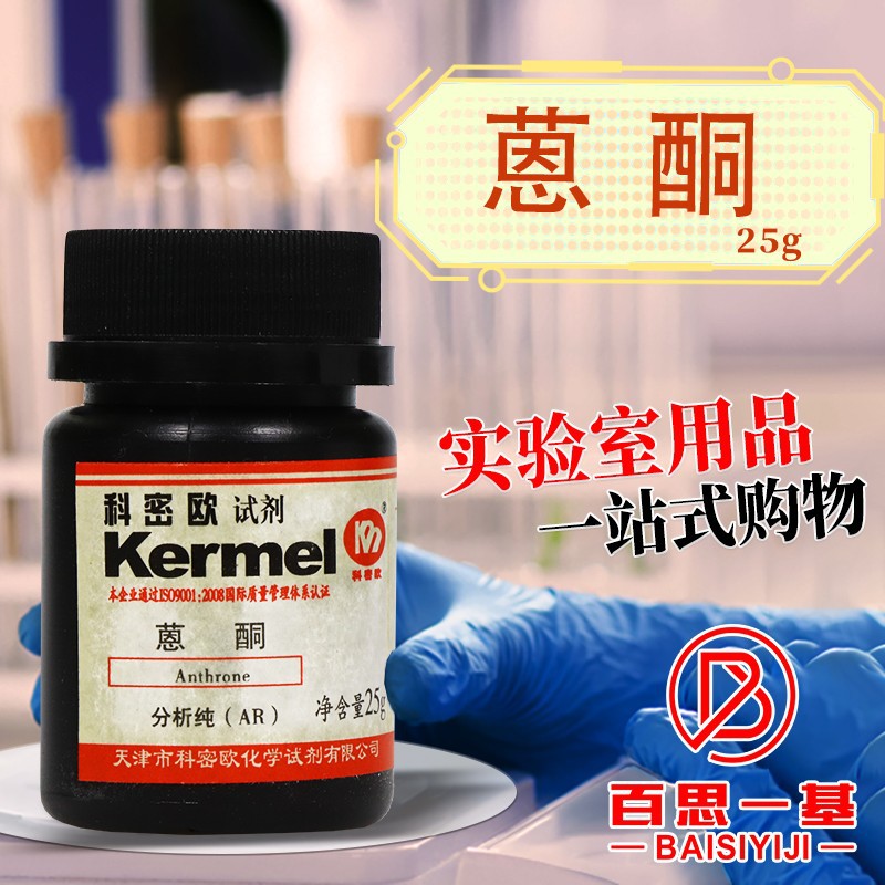 天津科密欧 蒽酮 AR 分析纯 25g克