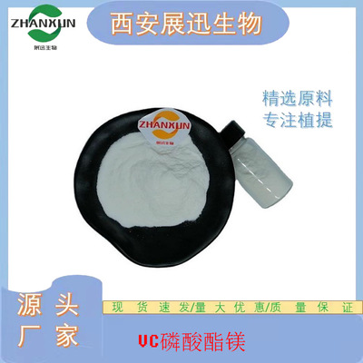 VC磷酸酯镁 98% 维生素C磷酸酯镁 113170-55-1 展迅原料 1kg