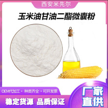 玉米油甘油二酯微囊粉 水溶性玉米油提取物 量大从优厂家现货包邮