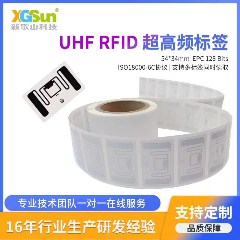 rfid标签超高频智能芯片无源射频批量读取鞋服管理电子标签定制