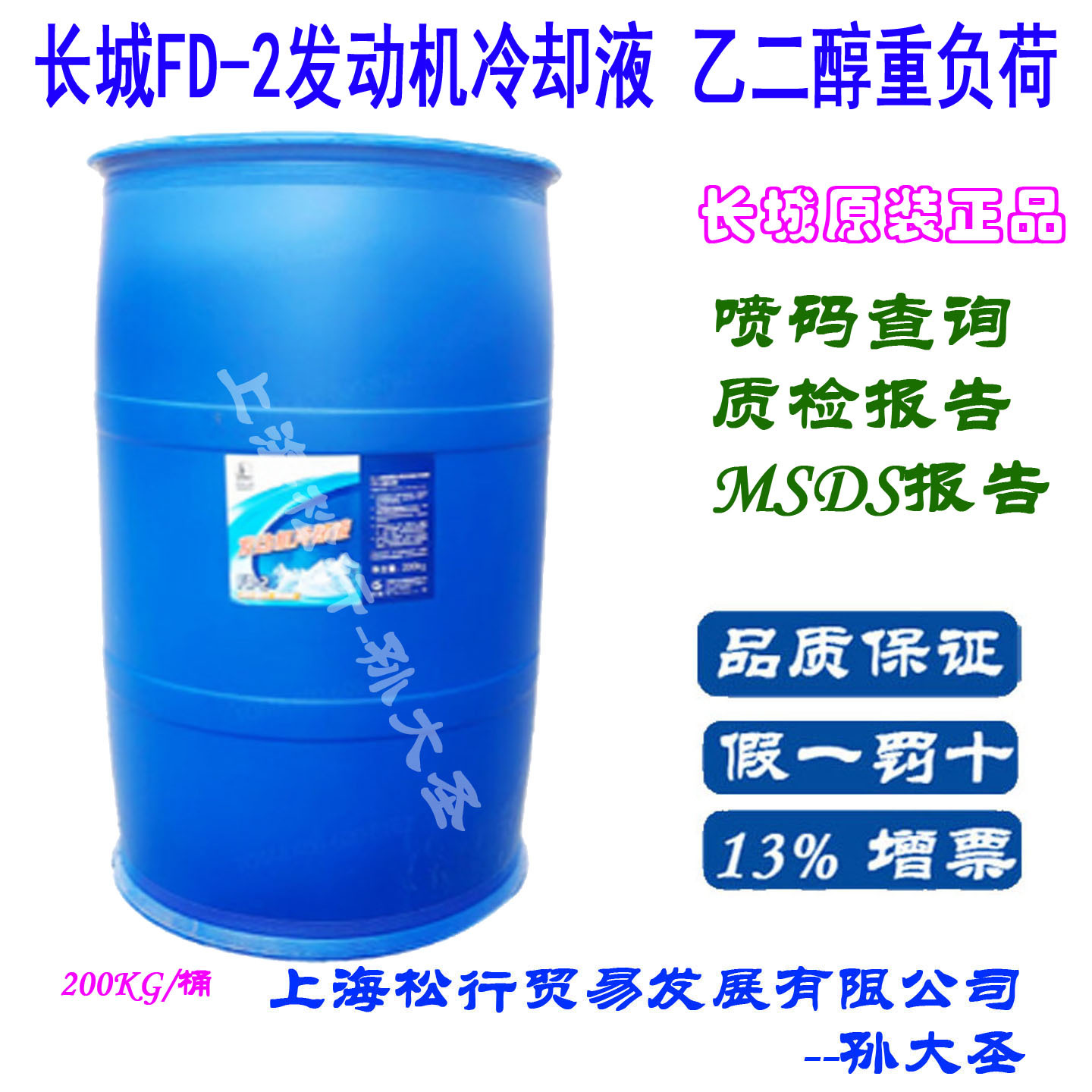长城FD-2绿色防冻液-35度乙二醇重负荷发动机冷却液 200KG
