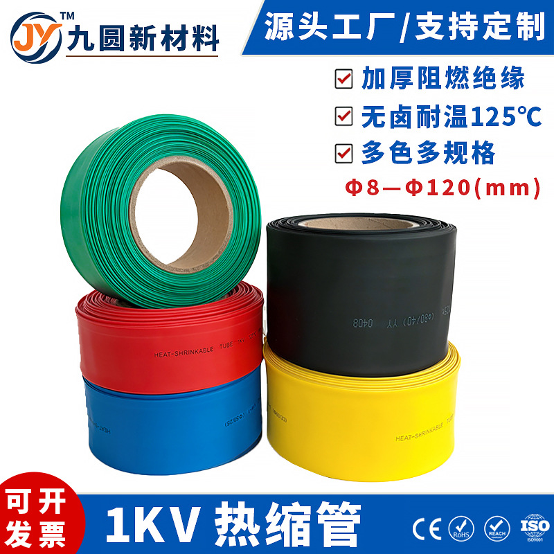 低压 1KV 热缩管无卤阻燃 ROHS 环保电线母排保护套管多色全规格