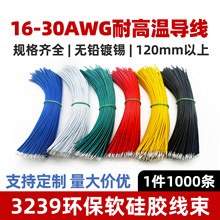 3239硅胶线仔耐高温20 24 26 28 30 AWG电子线束导线焊接电源