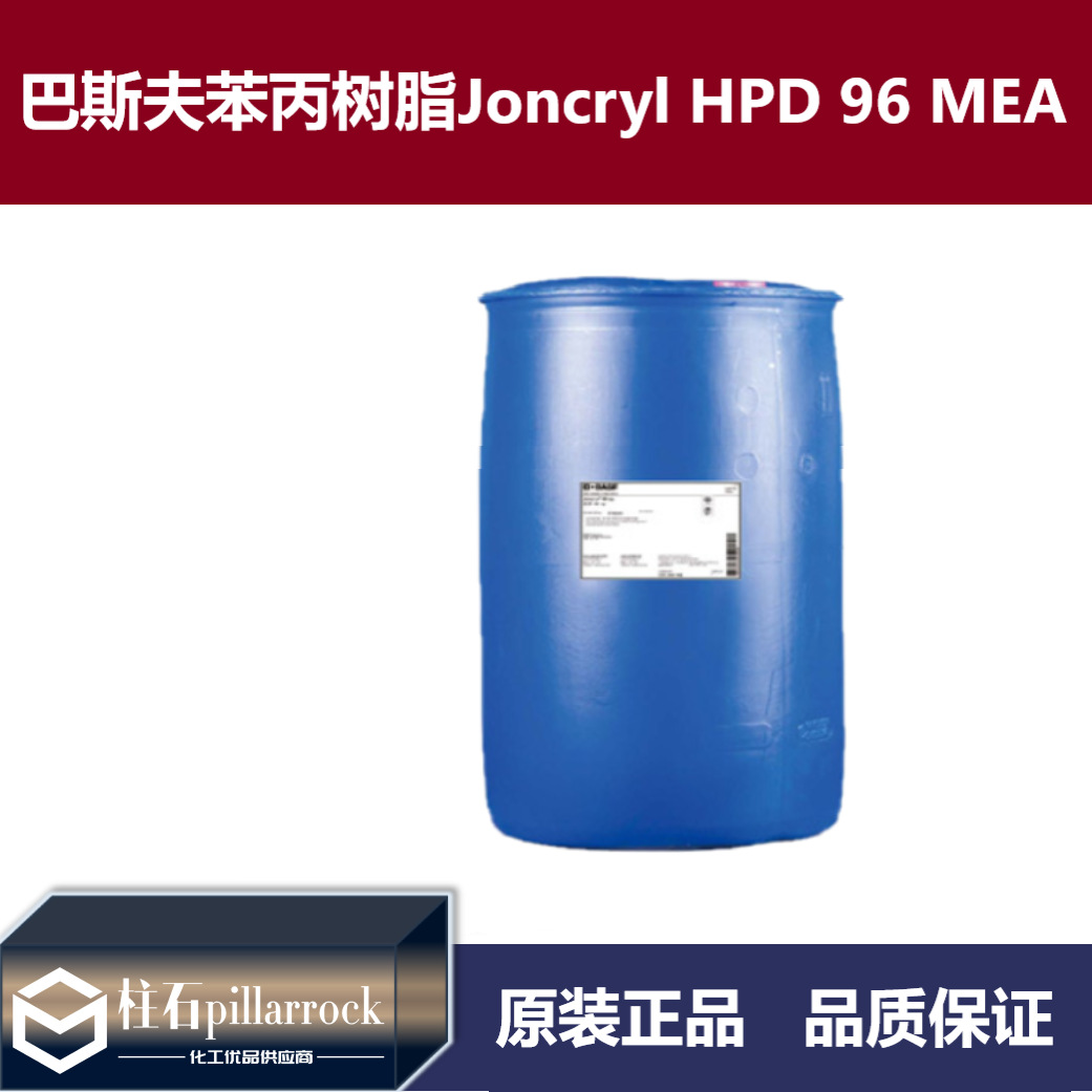 Basf巴斯夫苯丙树脂(溶液)Joncryl HPD 96 MEA