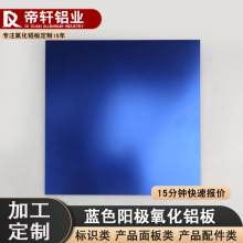 定制加工宝石蓝铝合金板材装修薄板铝塑板 蓝色阳极氧化铝板定做