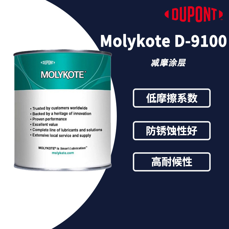 杜邦MOLYKOTE摩力克D-9100弹性体润滑油脂 D9100减摩涂层 1kg/罐