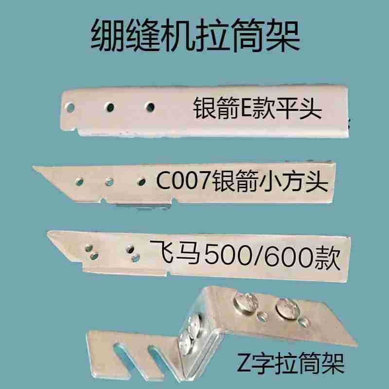 银箭007绷缝车飞马W600拉筒支架三针五线小方头冚车缝纫机固定架