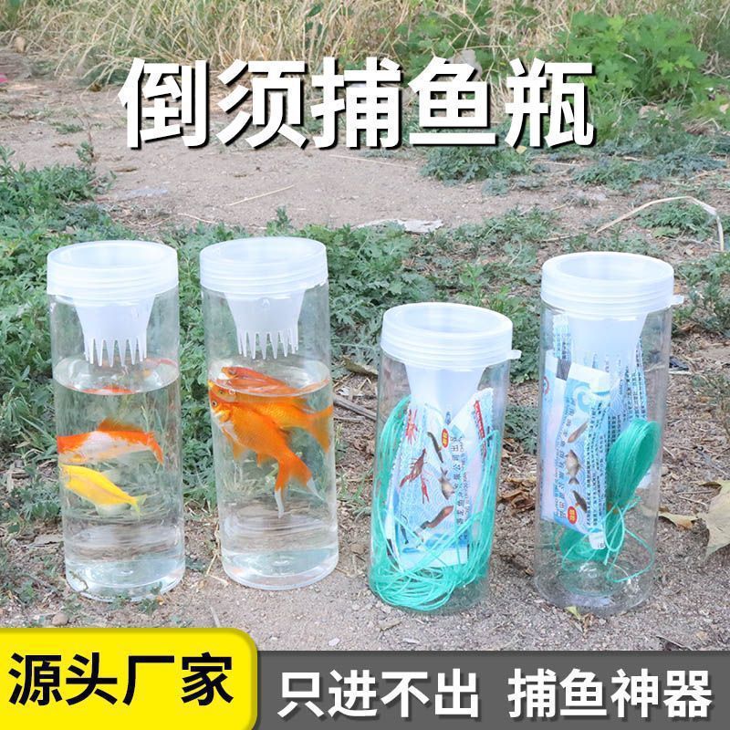 儿童户外塑料捉鱼瓶抓鱼神器倒须瓶蟹笼水库捕鱼工具虾鱼网捉鱼笼
