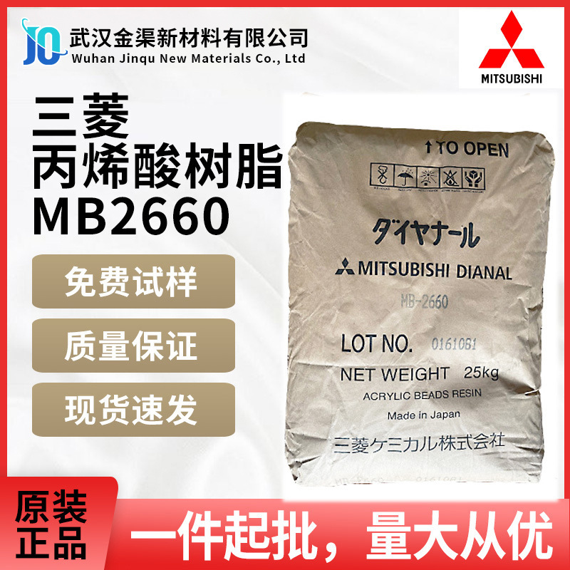 三菱丙烯酸热塑性树脂 MB-2660硬度和户外耐久性优异用于溶剂型油
