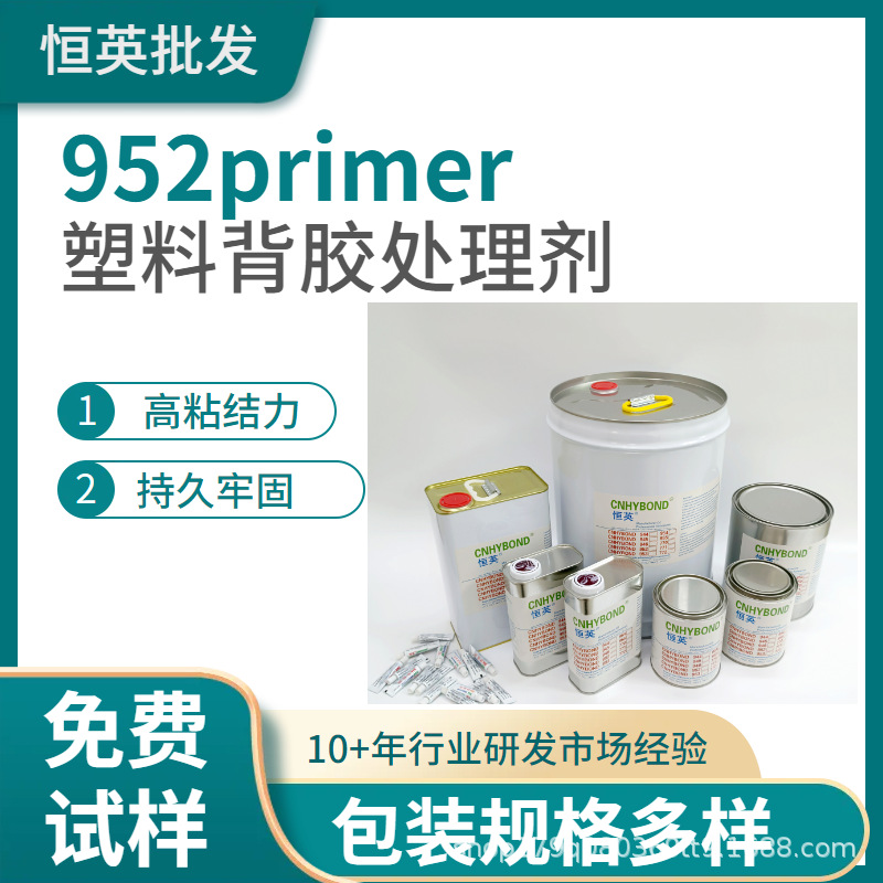 恒英952-94底涂剂 胶带强力助粘剂 EPDM处理剂 PP处理剂增粘剂