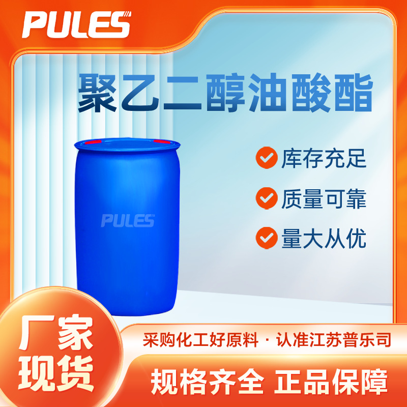 聚乙二醇油酸酯PEG400/600 MO/DO 非离子表明活性剂 乳化剂 现货