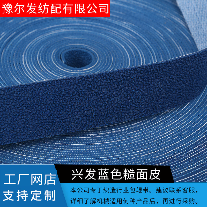 供应蓝色糙面皮 织布机胶辊用糙面皮 颗粒糙面带刺皮粒面带批发