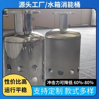 水箱进水消能桶水箱304不锈钢消能桶水箱消能桶消能筒水箱消能筒