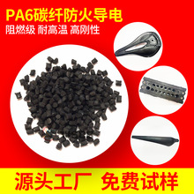 碳纤防火导电PA6 碳纤维增强 无卤阻燃 高刚性 耐高温尼龙6