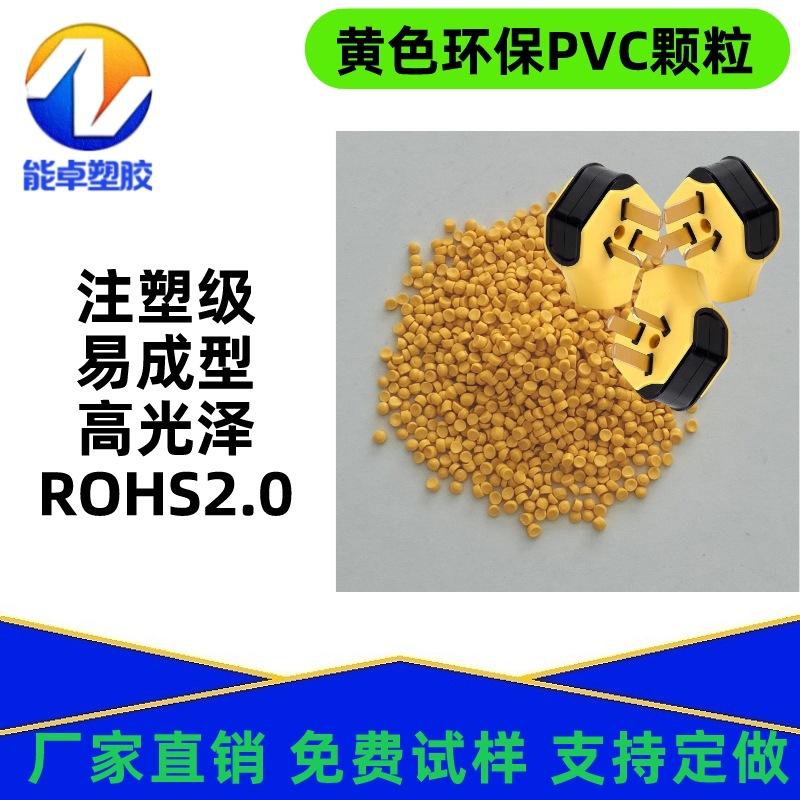 现货REACH标准黄色PVC原料聚氯乙烯线材料插头料防火V0阻燃耐温