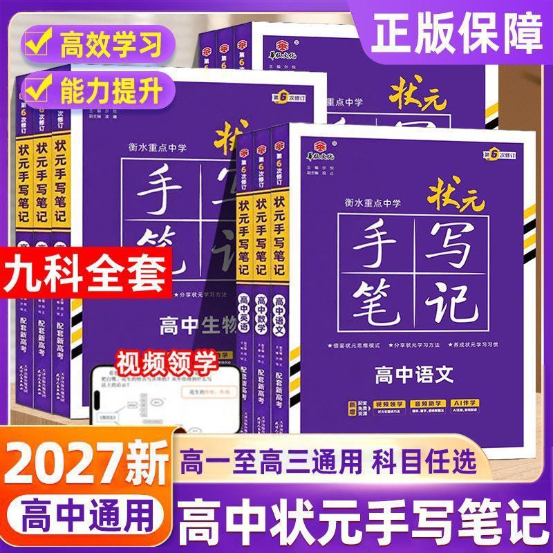 2027版状元手写笔记衡水重点中学初高中状元手写笔记语数英物化生