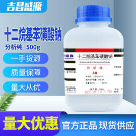 现货供应 十二烷基苯磺酸钠分析纯AR500g化学试剂 CAS:25155-30-0