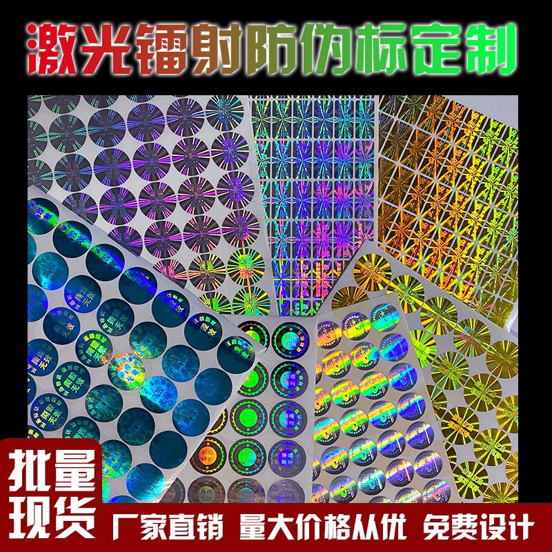 防伪标签贴纸一次性镭射激光烟酒撕毁无效防拆易碎不干胶