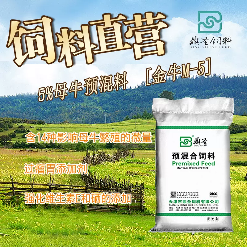鼎圣5%母牛预混料均衡微量维生素高硒改善繁育厂家直销牛预混料