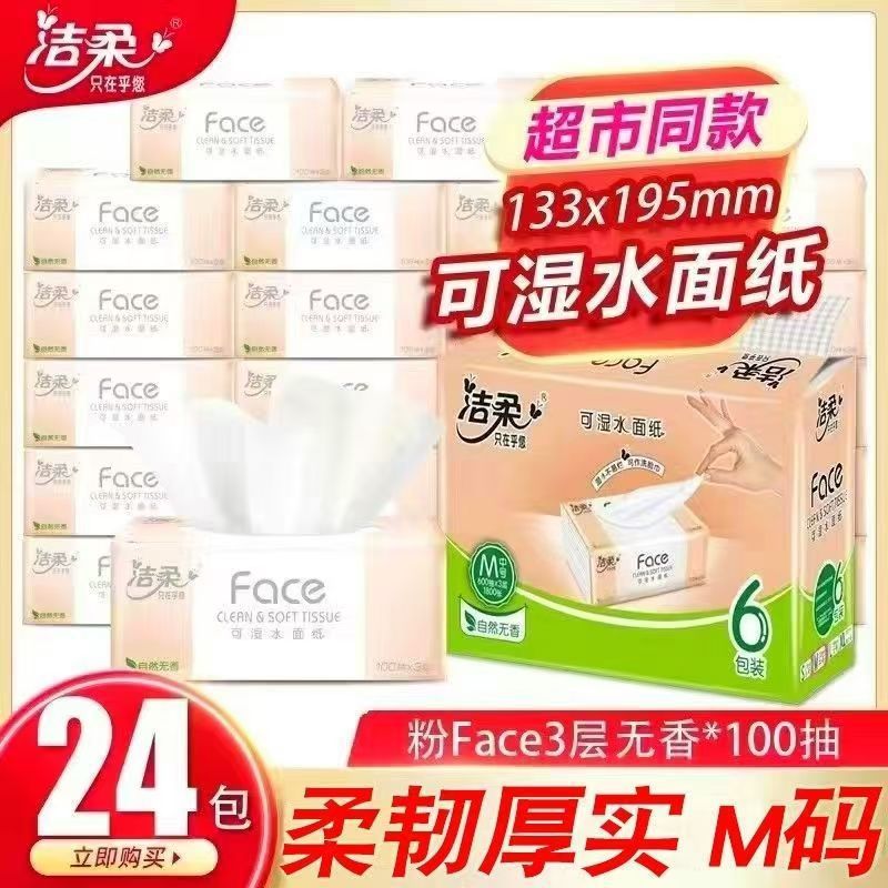 洁柔抽纸家用大包纸巾卫生纸餐巾纸3层110抽24包百花香实惠装整箱|undefined