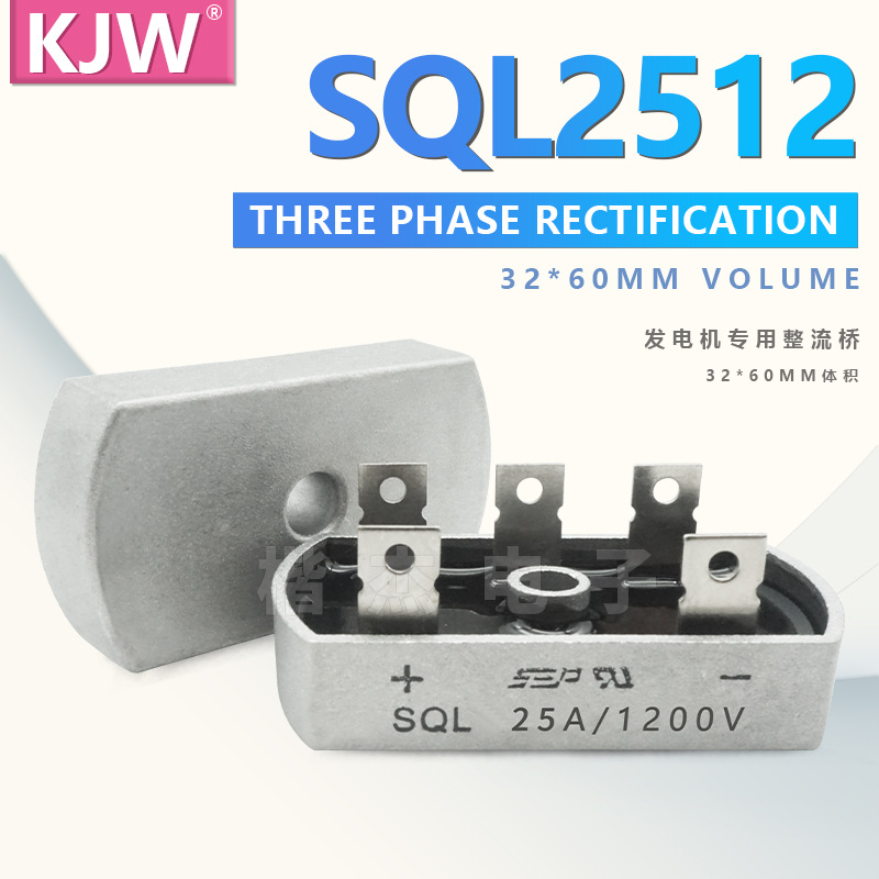 桥式整流器SQL2512 SQL25A1200V 1000V三相整流桥堆 发电机专用桥