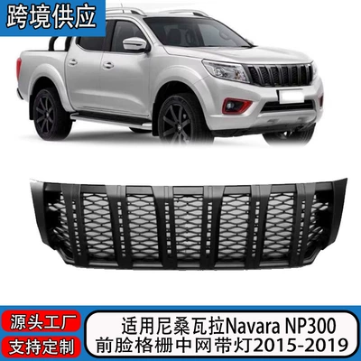 Suitable for Nissan Navara NP300 2015‑2019 front grille with lights for off-road use