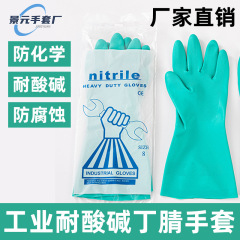 工業用ニトリルゴム手袋防化酸アルカリ防油防水家庭用皿洗い家事労働保護手袋