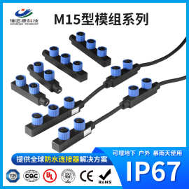 M15F型模组分线器并联接线盒LED户外路灯插头防水线束电源连接器