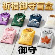 御守盲盒定制御守香囊中式明星周边香包空袋锦囊随身挂件空袋御守