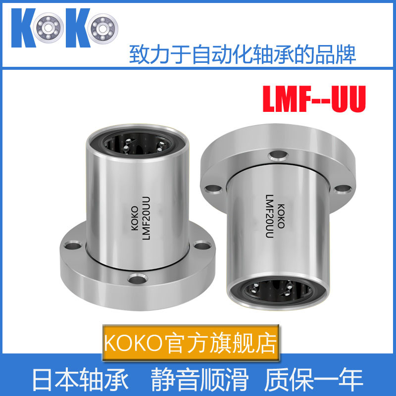 日本KOKO圆法兰直线轴承LHFRD20尺寸：20*32*65替代米思米MISUMI