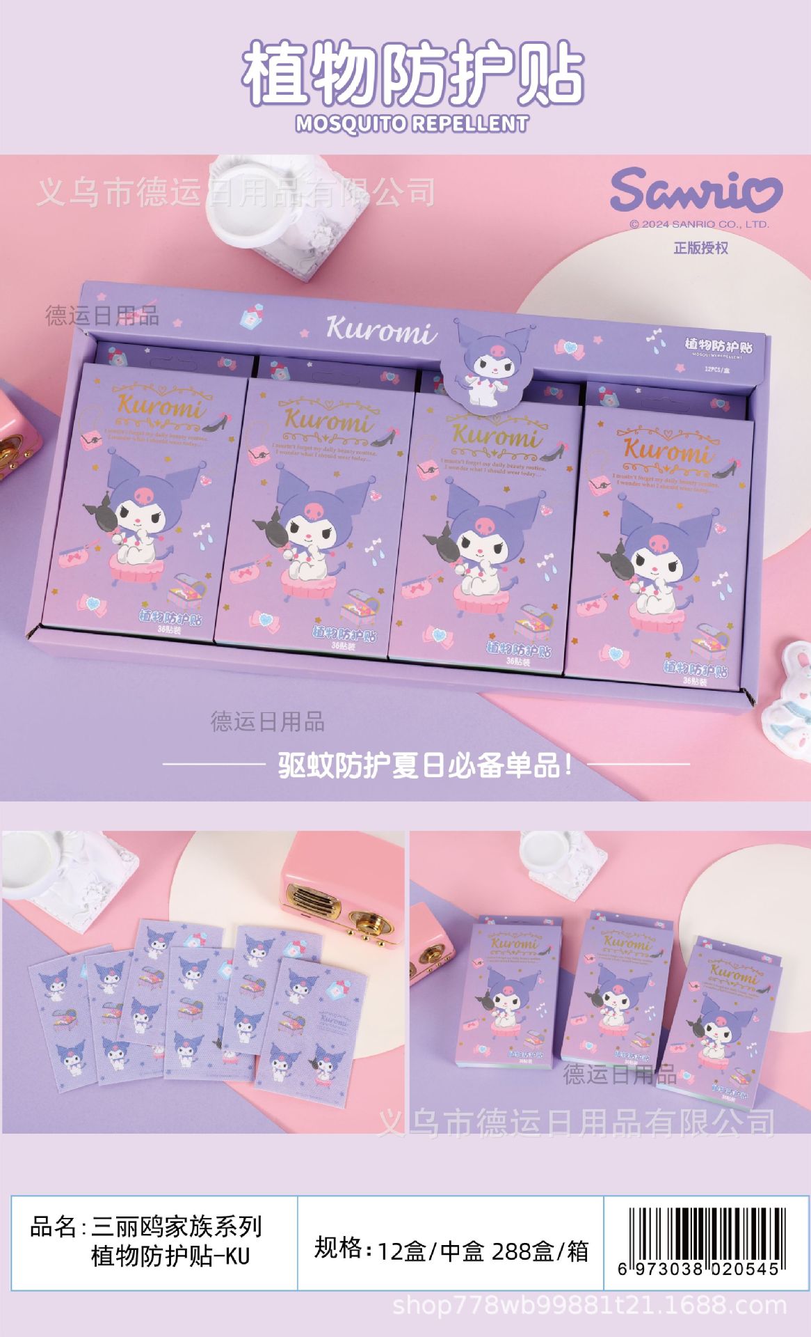 Kuromi Mosquito Repellent Patch (Non-Woven Fabric/Boxed)