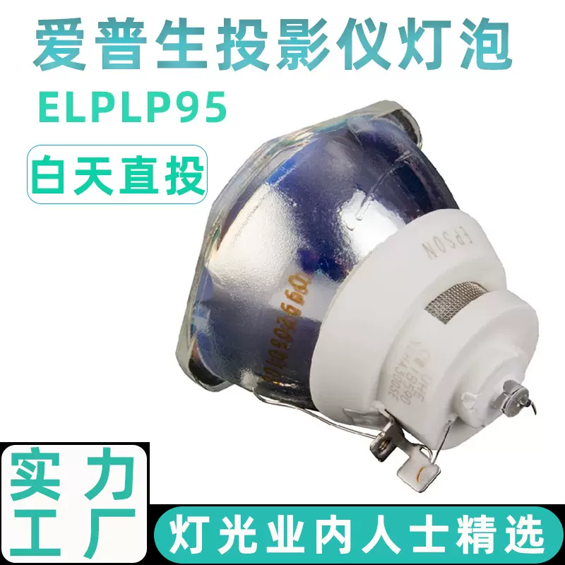 ELPLP95爱普生投影机仪灯泡通用elplp91 94投影机灯泡厂家批发