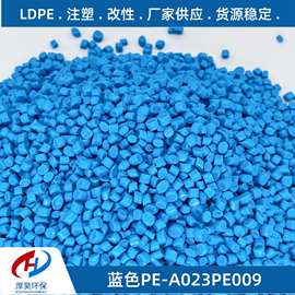 蓝色PE再生颗粒/低密度聚乙烯含少量eva/注塑级可改性再生塑料