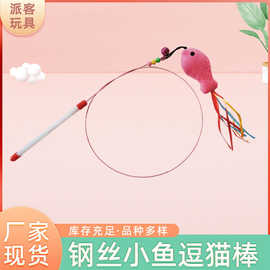 钢丝小鱼猫玩具逗猫棒长杆羽毛逗猫棒带铃铛串珠彩色铃铛逗猫棒