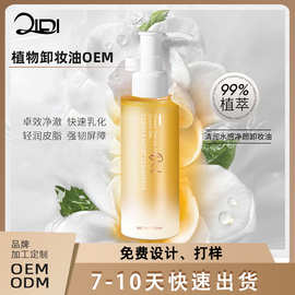 植物卸妆油定制 秋夏脸部清爽不油腻敏感肌眼唇脸三合一卸妆水OEM