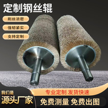 定制钢丝辊钢板清洗除锈去毛刺金属抛光拉丝磨料丝滚刷滚筒耐磨