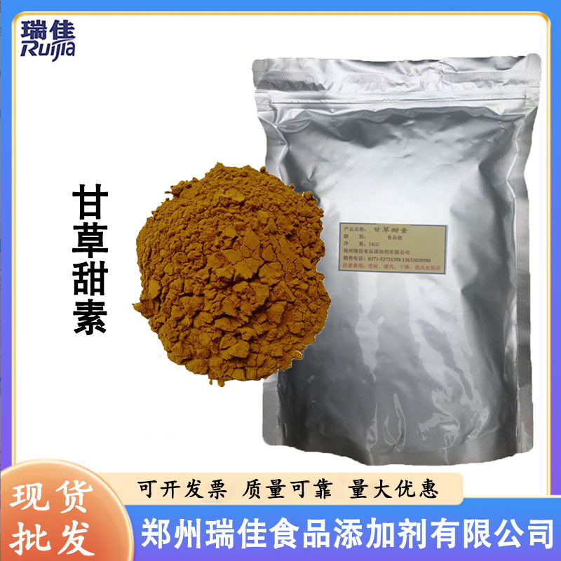 现货供应甘草甜素（甘草提取甘草酸 食品级甜味剂 1公斤起订）