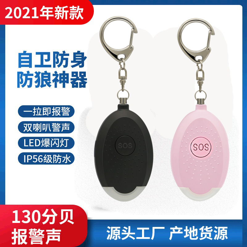 女生个人报警器女子防狼器女士新款防狼神器随身儿童户外防身用品