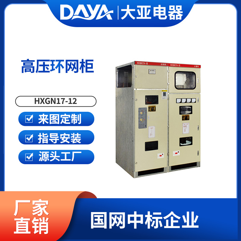 HXGN17-12高压环网柜 高压开关柜 12kv 大亚电器中外合资品牌