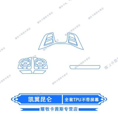 Suitable for Kaiyi Kunlun Gear Shift Paint Surface Interior Protective Film, Instrument Panel, Central Control Navigation Screen Film Modification (Car interior film) - kaiyi-kunlun-small-full-set-of-tpu-without-screen