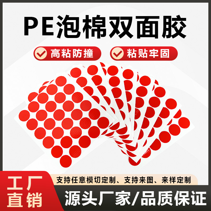 工厂模切圆形白色PE泡棉双面胶 耐高温高粘工艺品摆件挂钩背胶贴