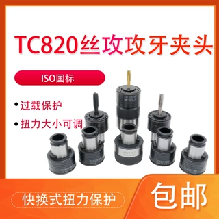 TC820夹头国标攻丝机扭力夹头日标丝攻夹套 M5-M36摇臂钻床配件