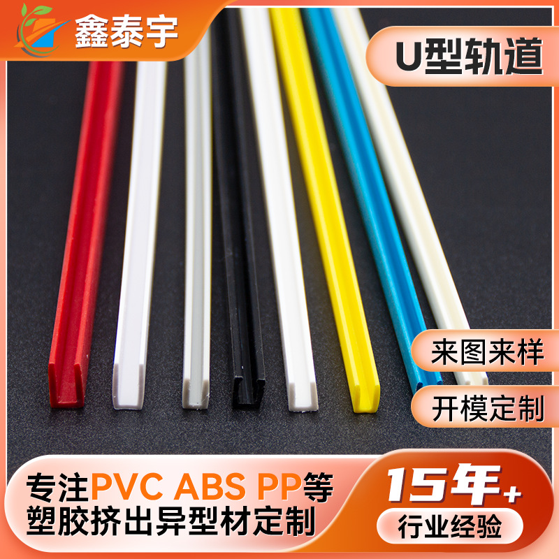 工厂定制U型轨道挤出PVC异型材U型槽挤塑塑料手表展示柜U形凹槽