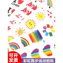 运动会氛围道具脸贴纸六一儿童节比赛加油卡通彩虹脸贴装饰贴画纸