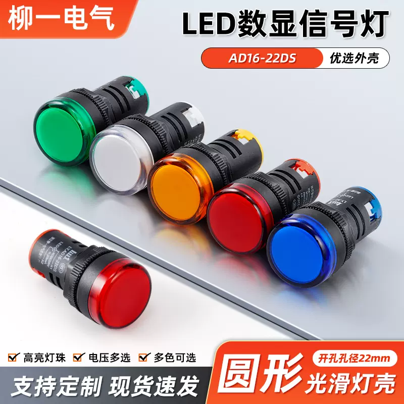 LED电源指示灯AD16-22DS 配电箱信号灯220V12V24V380V红绿 黄蓝白