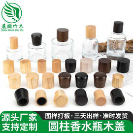 白蜡木榉木黑胡桃木瓶盖精油竹木瓶盖子香薰瓶木盖玻璃香水瓶木盖