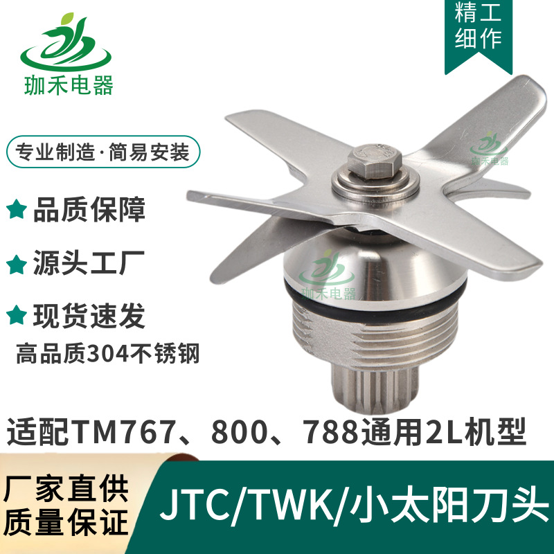 适配TWK JTC 台湾小太阳冰沙机 TM767 800 788破壁机 榨汁机刀组