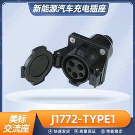 J1772充电枪座美标电动汽车插座type1交流插头座16A 32A公插