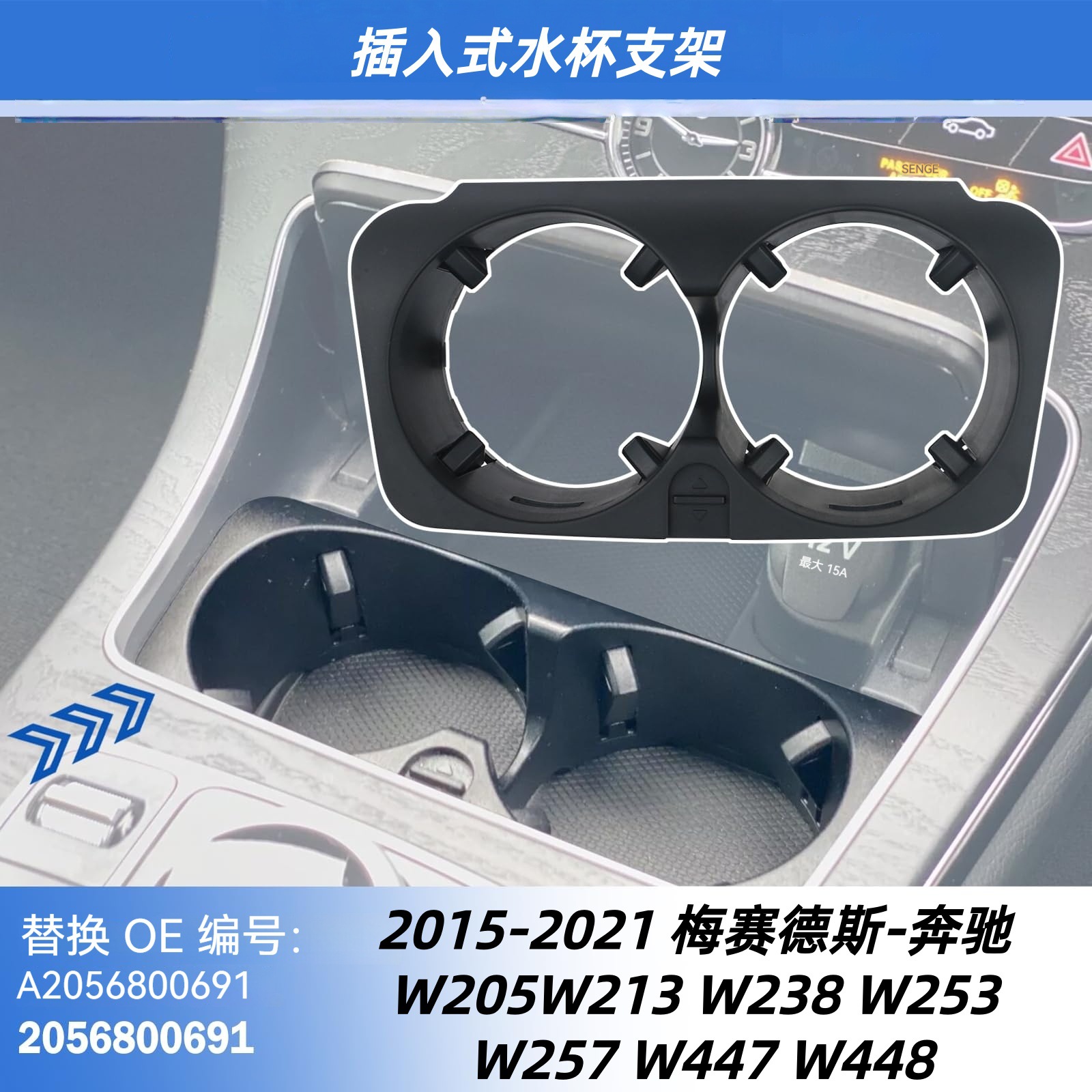 A2056800691中控台杯架适用于奔驰W205W213W253W257W447 C E GLC