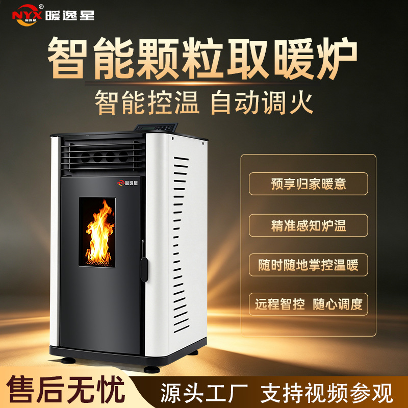 智能全自动生物颗粒取暖炉颗粒木柴两用采暖炉冬季家用节能取暖炉